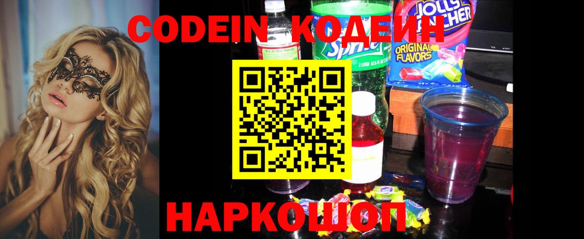 Кодеиновый сироп Lean Purple Drank Элиста